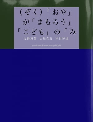 （ぞく）「おや」が「まもろう」「こども」の「みらい」