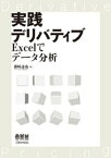 実践デリバティブ ーExcelでデータ分析ー【電子書籍】[ 藤崎達哉 ]