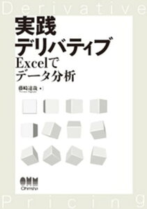 実践デリバティブ ーExcelでデータ分析ー【電子書籍】[ 藤崎達哉 ]