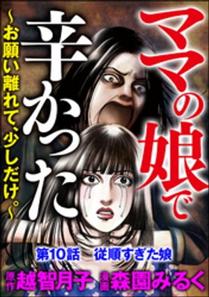 ママの娘で辛かった〜お願い離れて、少しだけ。〜（分冊版） 【第10話】