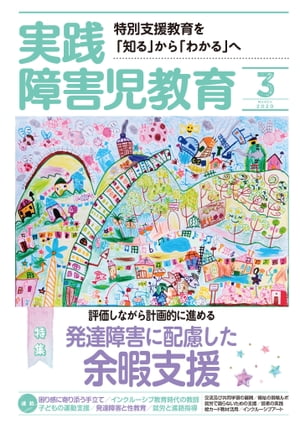 実践障害児教育 2020年3月号