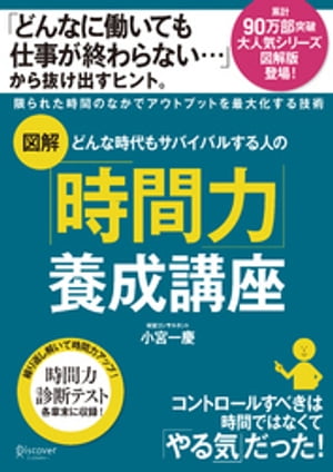 ＜p＞＜strong＞※この商品はタブレットなど大きいディスプレイを備えた端末で読むことに適しています。また、文字だけを拡大することや、文字列のハイライト、検索、辞書の参照、引用などの機能が使用できません。＜/strong＞＜/p＞ ＜p＞累計135万部突破大人気シリーズ図解版！＜br /＞ 「どんなに働いても仕事が終わらない…」から抜け出すヒント。＜/p＞ ＜p＞・　同じ時間をかけても、生み出すものの質量は大きく違う！＜br /＞ ・　年収500万円と2000万円、時間の使い方の最大の違いは？＜br /＞ ・　投入時間ではなくて、アウトプットの質と量が問われる＜/p＞ ＜p＞…など、限られた時間のなかでアウトプットを最大化する技術。＜/p＞ ＜p＞第1部　時間力を高める考え方＜br /＞ 第1章　時間力を高める考え方＜br /＞ 第2章　後ろ向きの時間を減らす＜/p＞ ＜p＞第2部　時間力を高める技＜br /＞ 第3章　インプット力を高めるための技＜br /＞ 第4章　アウトプット力を高めるための技＜/p＞ ＜p＞第3部　時間力を高める習慣＜br /＞ 第5章　時間力を阻害する要因と大切なこと＜br /＞ 第6章　時間力を高めるちょっとしたコツ＜/p＞ ＜p＞繰り返し解いて時間力アップ！時間力診断テストを各章末に収録。＜/p＞画面が切り替わりますので、しばらくお待ち下さい。 ※ご購入は、楽天kobo商品ページからお願いします。※切り替わらない場合は、こちら をクリックして下さい。 ※このページからは注文できません。