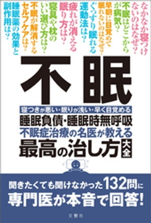 不眠　睡眠負債・睡眠時無呼吸　不眠治療の名医が教える最高の治し方大全　聞きたくても聞けなかった132問に専門医が本音で回答！