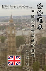 Close Encounter with Britain: Thoughts From An Oxford-Educated Chinese 徐徐道來──中國人應當認識的英國【電子書籍】[ Yung-Tai Hsu ]