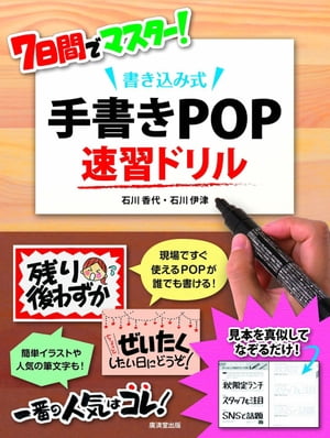 7日間でマスター! 書き込み式 手書きPOP速習ドリル【電子書籍】[ 石川香代 ]