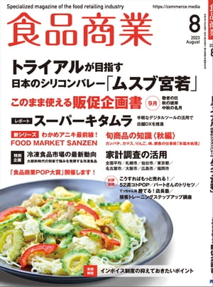 食品商業 2023年8月号