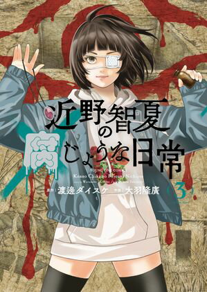 近野智夏の腐じょうな日常 3 【電子書籍】[ 渡邊ダイスケ ]