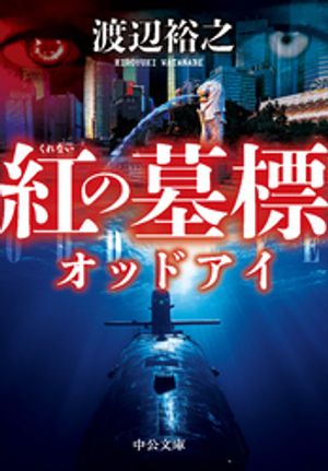 紅の墓標 オッドアイ【電子書籍】 渡辺裕之