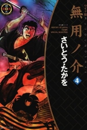 無用ノ介　4巻【電子書籍】[ さいとう・たかを ]