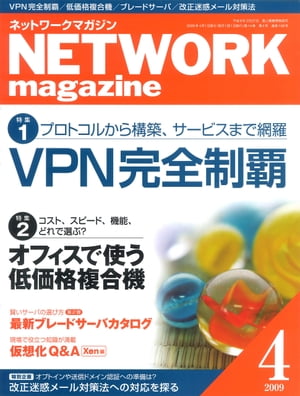 ＜p＞（※『ネットワークマガジン 2009年4月号』を基に制作しています。復刻版のため誌面に掲載されている各種情報、プレゼント企画などは出版当時のものです。また、付録は含まれておりません。）創刊号の2000年12月号から最終号となる2009年6月号まで、全103号が発行されたコンピュータネットワーク情報誌『ネットワークマガジン』が電子書籍で復刻！ 2009年4月号は、特集「VPN完全制覇」「オフィスで使う低価格複合機」などを収録。＜/p＞画面が切り替わりますので、しばらくお待ち下さい。 ※ご購入は、楽天kobo商品ページからお願いします。※切り替わらない場合は、こちら をクリックして下さい。 ※このページからは注文できません。