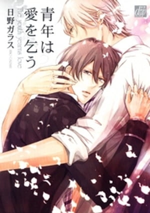 青年は愛を乞う【電子書籍】[ 日野ガラス ]