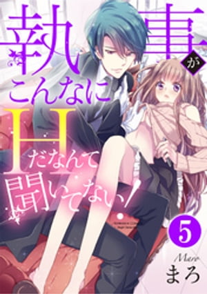 執事がこんなにHだなんて聞いてない！（分冊版） 【第5話】 お見合いトライアングル