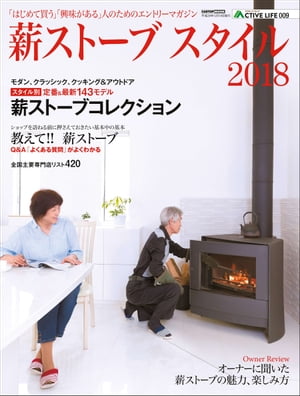 薪ストーブスタイル2018【電子書籍】[ 交通タイムス社 ]