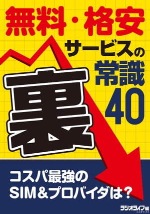 無料・格安サービスの（裏）常識40