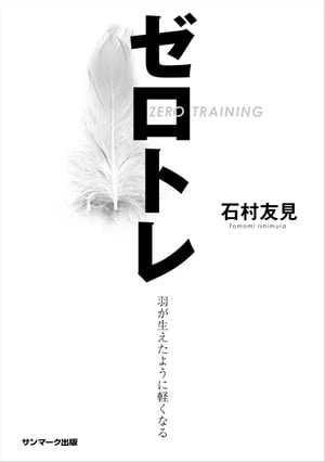 ゼロトレ【電子書籍】[ 石村友見 ]