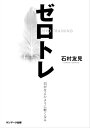 ゼロトレ【電子書籍】 石村友見