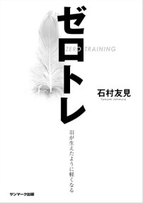 ゼロトレ【電子書籍】[ 石村友見 ]