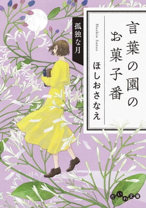 言葉の園のお菓子番 孤独な月