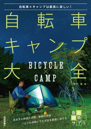 自転車キャンプ大全 ～自転車 キャンプは最高に楽しい 【電子書籍】[ 田村浩 ]