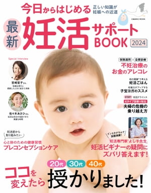 今日からはじめる最新妊活サポートBOOK2024