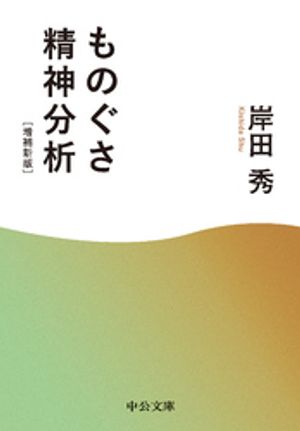 ものぐさ精神分析　増補新版