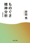 ものぐさ精神分析　増補新版【電子書籍】[ 岸田秀 ]