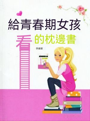 給青春期女孩看的枕邊書【電子書籍】[ 李琴 ]