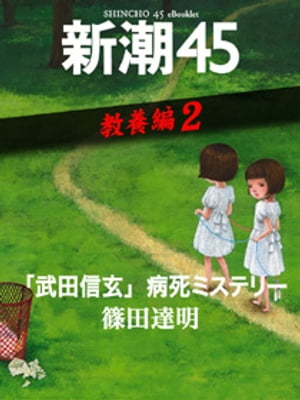 「武田信玄」病死ミステリーー新潮45 eBooklet 教養編2