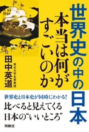 世界史の中の日本　本当は何がすごいのか【電子書籍】[ 田中英道 ]
