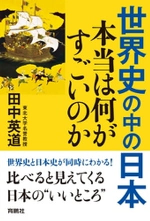 世界史の中の日本　本当は何がすごいのか