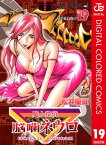 魔人探偵脳噛ネウロ カラー版 19【電子書籍】[ 松井優征 ]