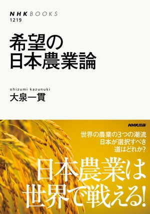 希望の日本農業論