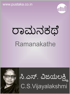 RamanakatheŻҽҡ[ CS Vijayalakshmi ]