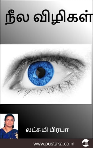 ŷKoboŻҽҥȥ㤨Neela VizhigalŻҽҡ[ Lakshmi Prabha ]פβǤʤ92ߤˤʤޤ