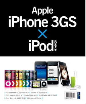 iPhone3GS & iPodTouch完全上手【電子書籍】