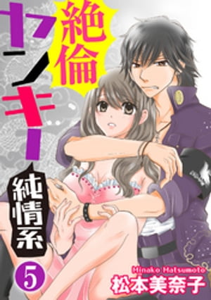 絶倫ヤンキー純情系（分冊版） 【第5話】 内緒の合コン