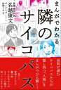 まんがでわかる 隣のサイコパス【電子書籍】 名越康文