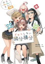 ゆるます！ ざせつしない微分積分【電子書籍】 菊地唯真