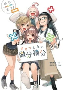 ゆるます！　ざせつしない微分積分【電子書籍】[ 菊地唯真 ]