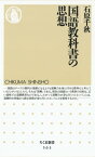 国語教科書の思想【電子書籍】[ 石原千秋 ]