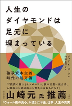 人生のダイヤモンドは足元に埋まっている　強欲資本主義時代の処方箋