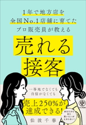 売れる接客【電子書籍】[ 仙波千春 ]