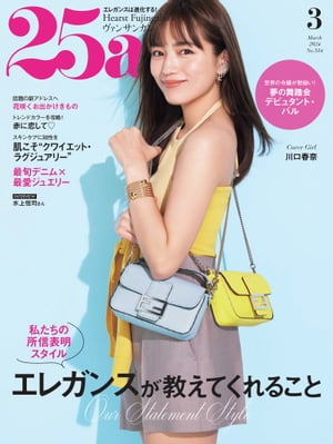 25ans　2024年3月号【電子書籍】[ ハースト婦人画報社 ]
