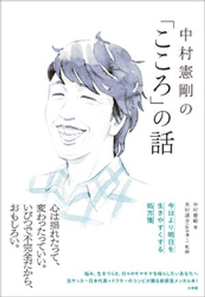 中村憲剛の「こころ」の話　〜今日より明日を生きやすくする処方箋〜