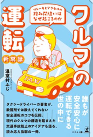 クルマの運転新常識 ブレーキとアクセルの踏み間違いはなぜ起こるのか