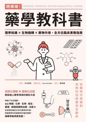 跨領域！藥學教科書：理學知識×生物機轉×藥物作用，全方位臨床實務指南【電子書籍】[ 木村美紀 ]