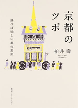 京都のツボ　識れば愉しい都の素顔（集英社インターナショナル）