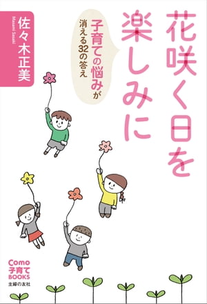 花咲く日を楽しみに　子育ての悩みが消える３２の答え