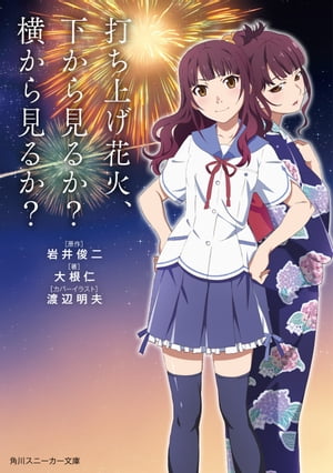 打ち上げ花火、下から見るか?横から見るか?(スニーカー文庫)