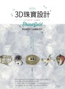 3D珠寶設計：現代設計師一定要會的RhinoGold飾品創作與3D繪製列印【電子書籍】[ 蔡韋徳 ]